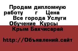 Продам дипломную работу 2017 г  › Цена ­ 5 000 - Все города Услуги » Обучение. Курсы   . Крым,Бахчисарай